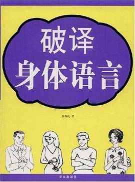 破译身体语言