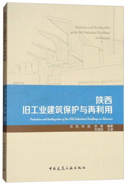 陕西旧工业建筑保护与再利用