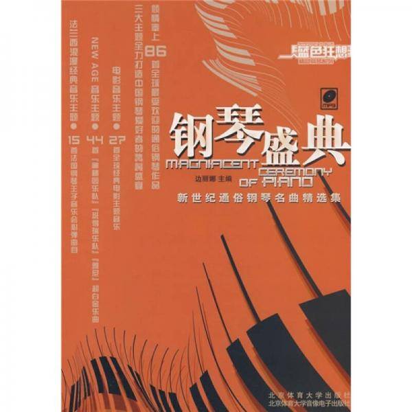 钢琴盛典