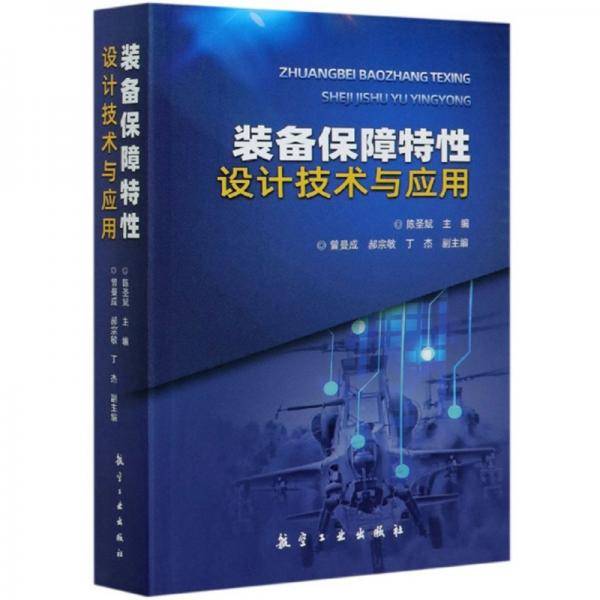 装备保障特性设计技术与应用