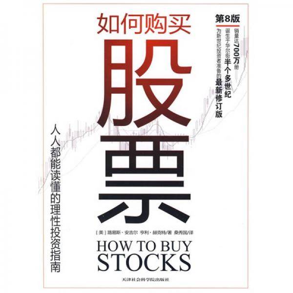 如何购买股票