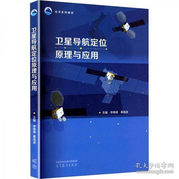 卫星导航定位原理与应用