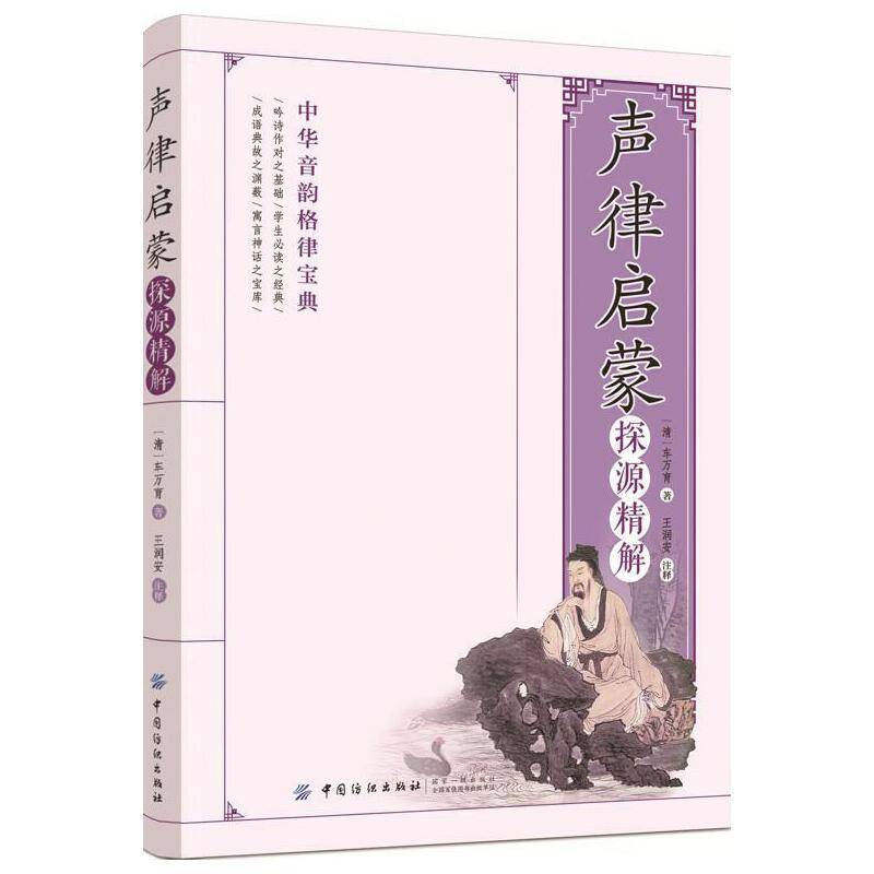 《声律启蒙》探源精解