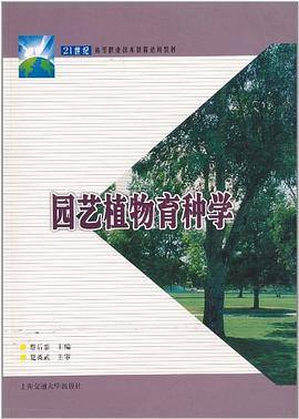 园艺植物育种学