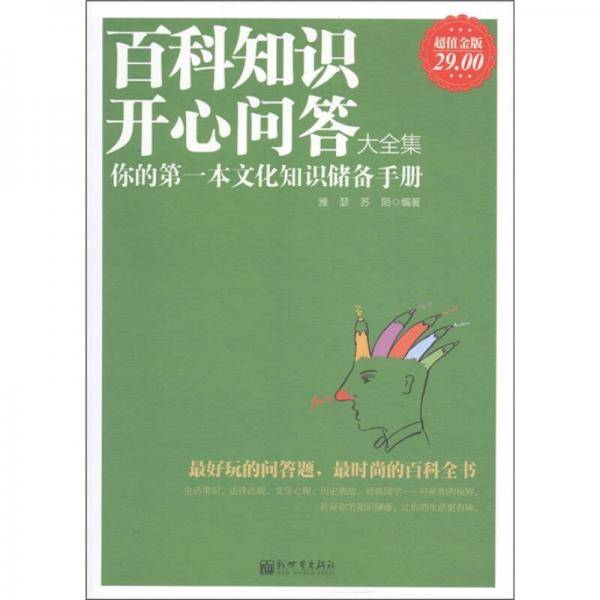 百科知识开心问答大全集