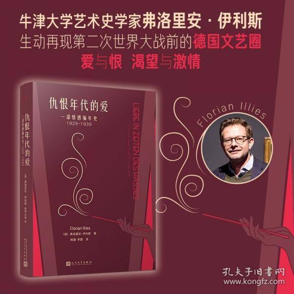 仇恨年代的爱：一部情感编年史1929-1939