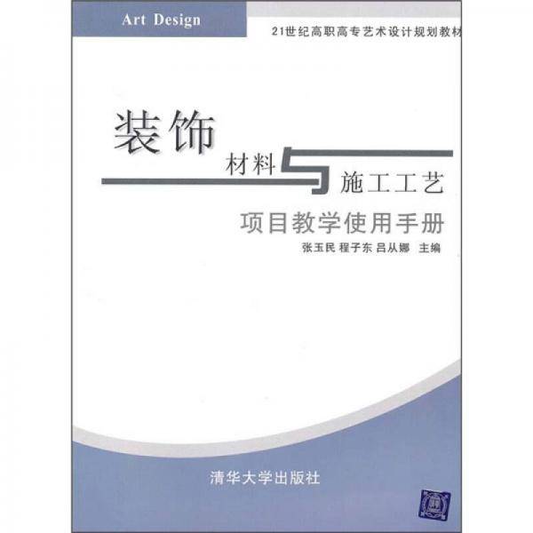 装饰材料与施工工艺