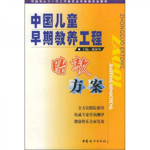 中国儿童早期教养工程