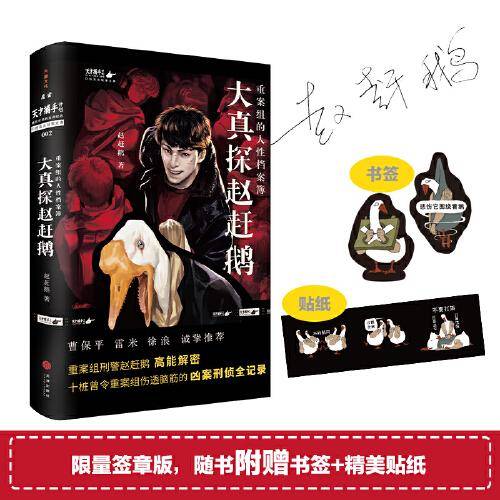 大真探赵赶鹅