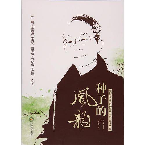 种子的风韵(庆祝漆多俊先生八十华诞诗文集)