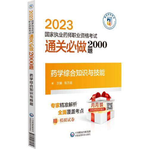药学综合知识与技能（2023国家执业药师职业资格考试通关必做2000题)