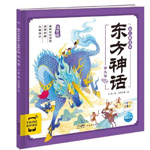 东方神话幼儿美绘本：第九卷（点读版）