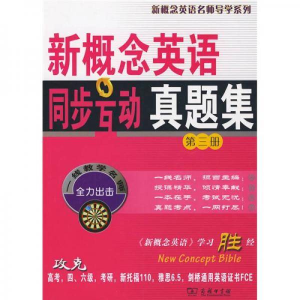 新概念英语同步互动真题集（第三册）