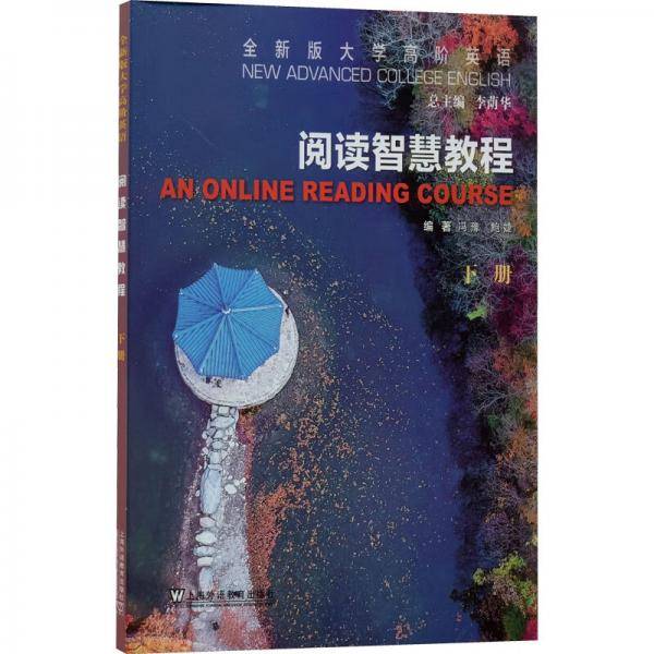 全新版大学高阶英语：阅读智慧教程下(一书一码)