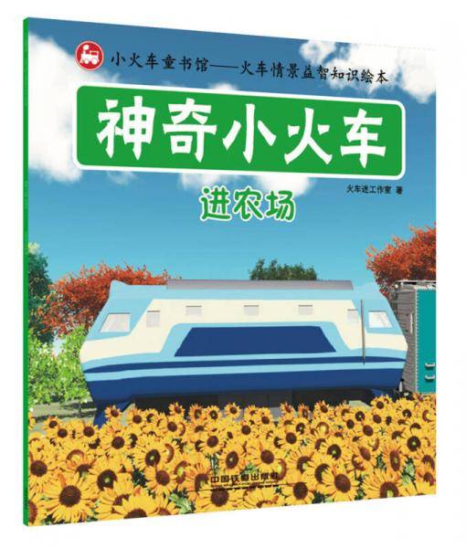 神奇小火车：进农场