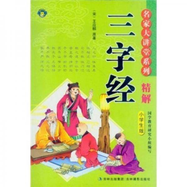 三字经精解