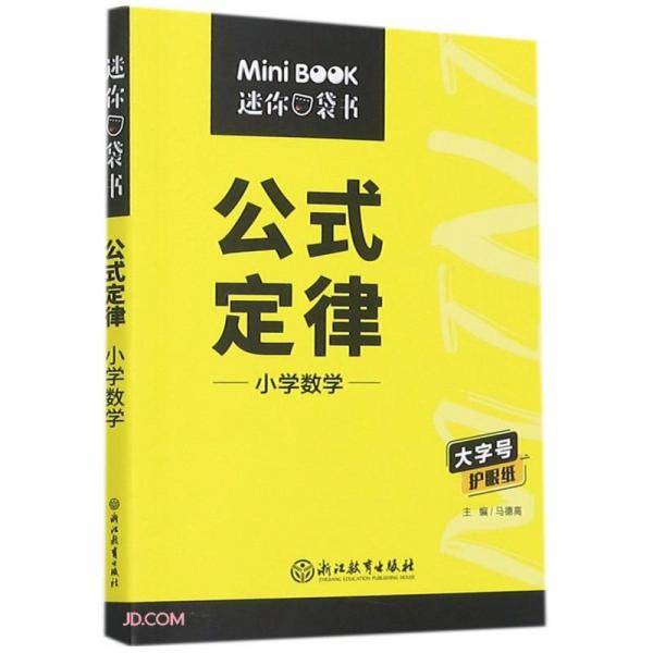 小学数学公式定律/迷你口袋书