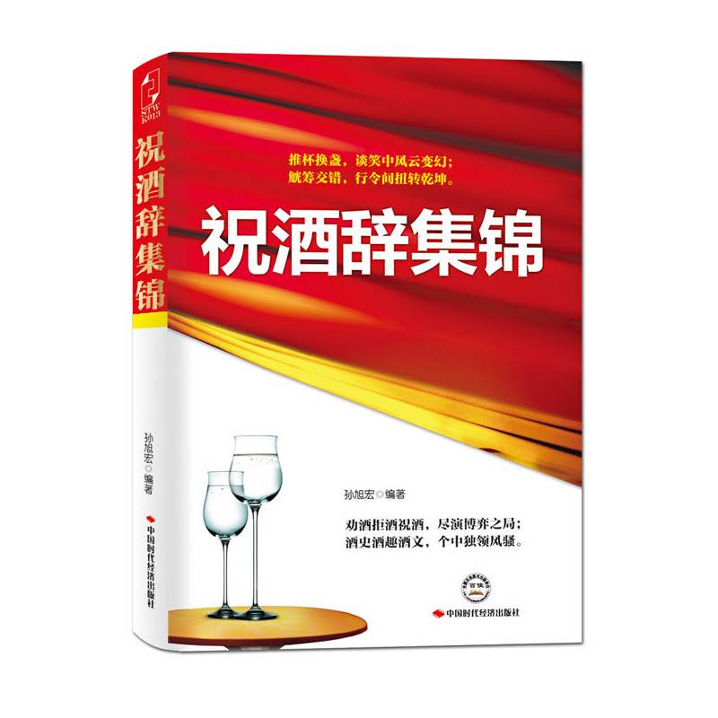 祝酒辞集锦