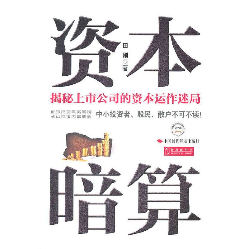 资本暗算