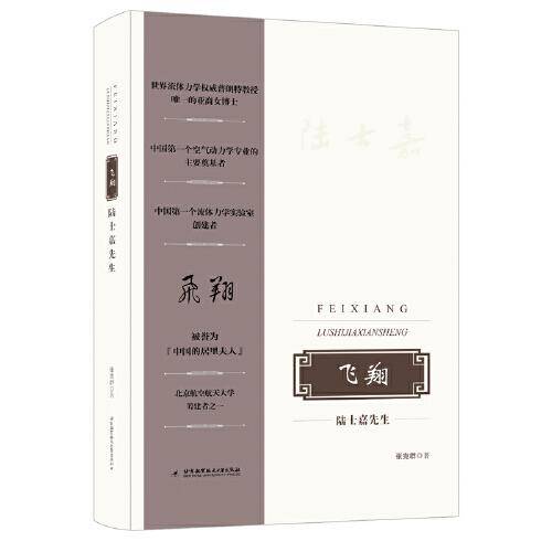 飞翔：陆士嘉先生
