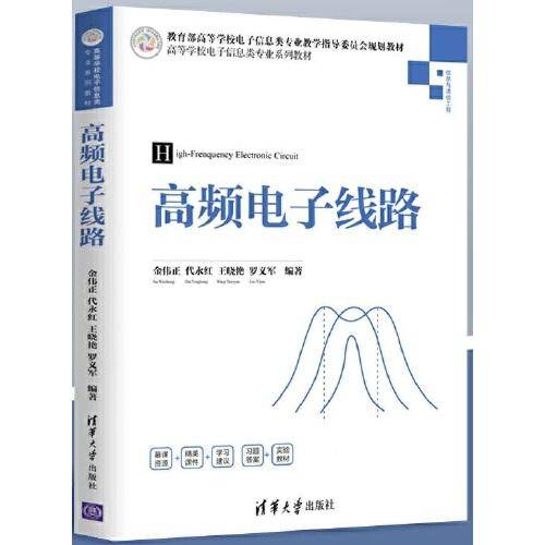 高频电子线路(信息与通信工程高等学校电子信息类专业系列教材)