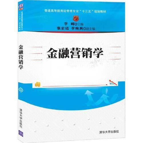 金融营销学（普通高等教育经管类专业“十三五”规划教材）