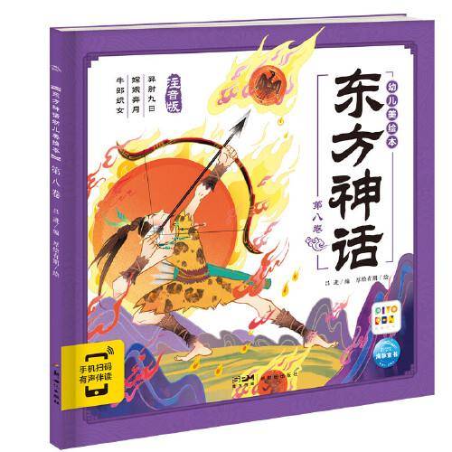 东方神话幼儿美绘本：第八卷（点读版）