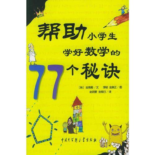 帮助小学生学好数学的77个秘诀