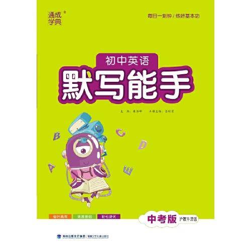 25春初中英语默写能手 中考版·沪牛