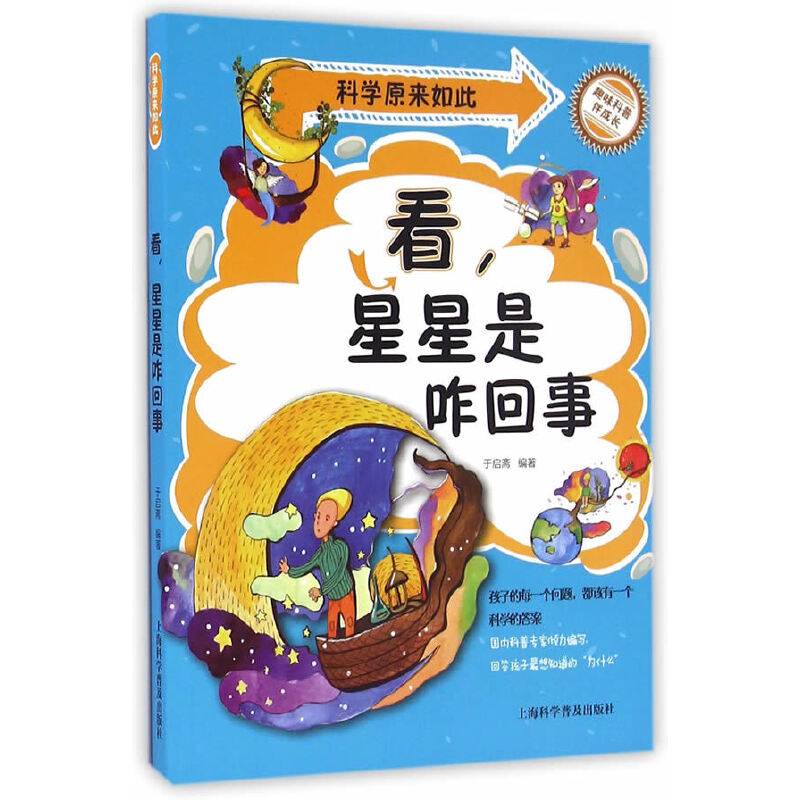 科学原来如此：看，星星是咋回事