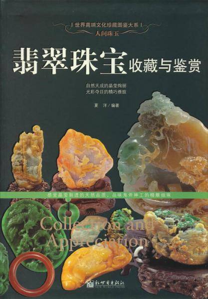 人间珠玉：翡翠珠宝收藏与鉴赏（世界高端文化珍藏图鉴大系）