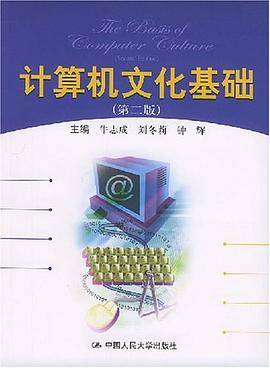 计算机文化基础