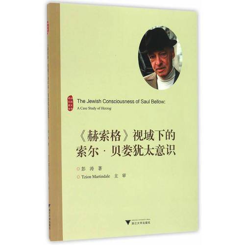 《赫索格》视域下的索尔・贝娄犹太意识（英文版）