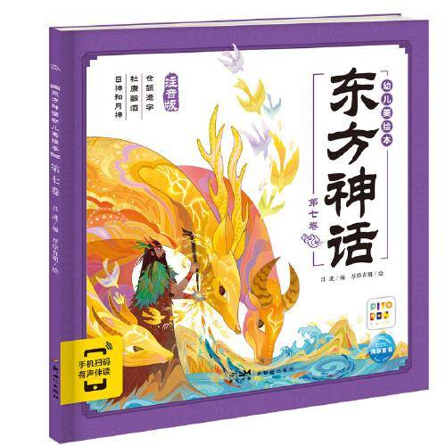 东方神话幼儿美绘本：第七卷（点读版）