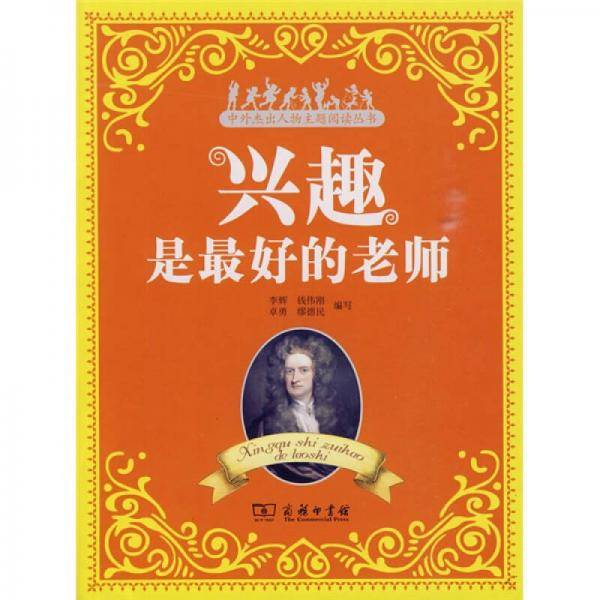 兴趣是最好的老师