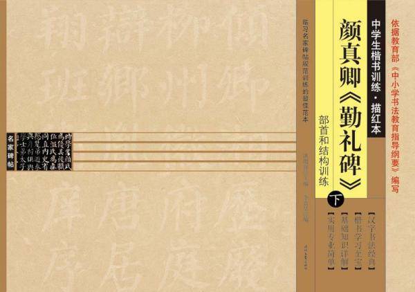 中学生楷书训练·描红本：颜真卿《勤礼碑》（下册）