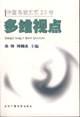 多维视点