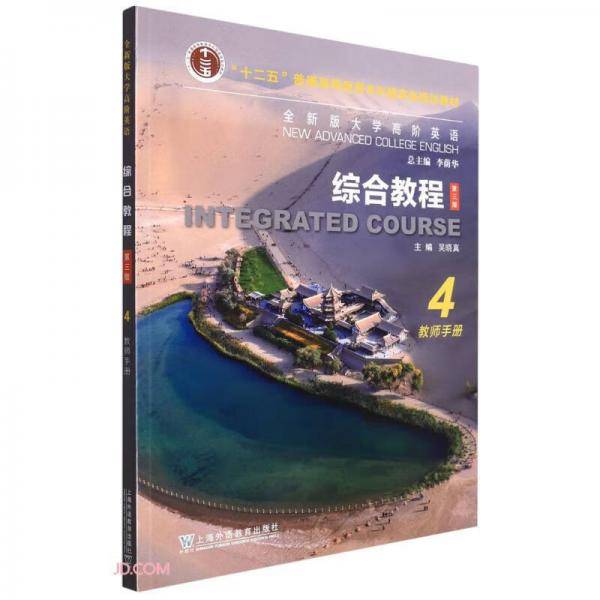 综合教程(4教师手册第3版全新版大学高阶英语)