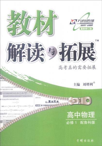 高中教材解读与拓展 物理 必修1 鲁科版 2018秋版