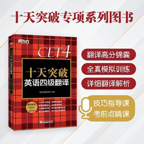 新东方 十天突破英语四级翻译