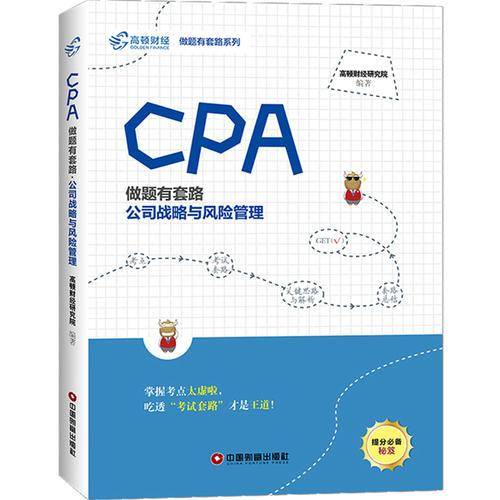 CPA做题有套路・工资战略与风险管理