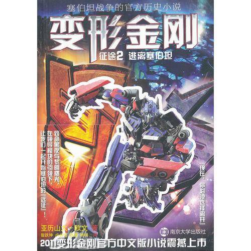 变形金刚——征途2逃离赛博坦