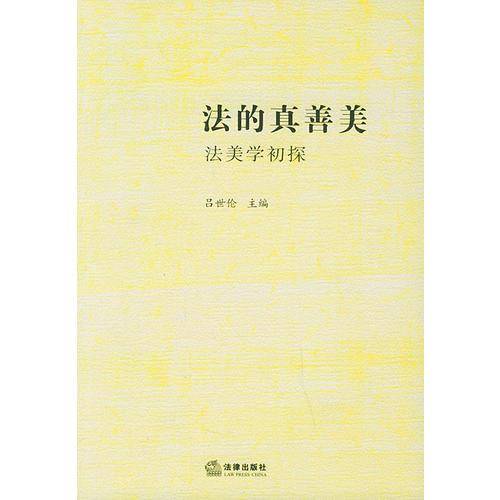法的真善美