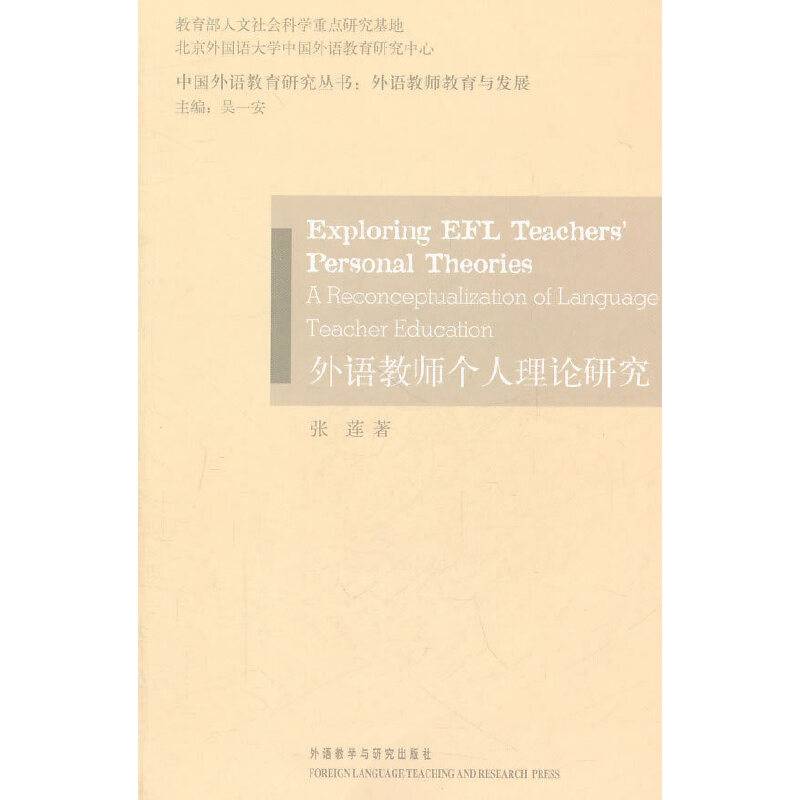外语教师个人理论研究
