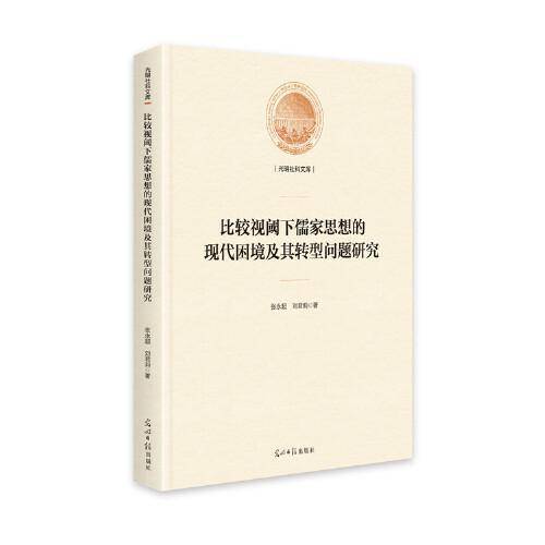 比较视阈下儒家思想的现代困境及其转型问题研究(精装)