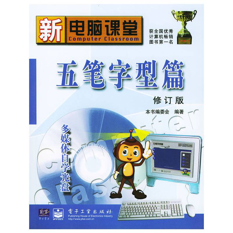 新电脑课堂<五笔字型篇修订版>