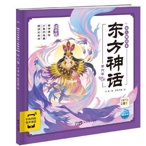 东方神话幼儿美绘本：第六卷（点读版）