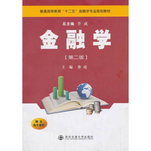 金融学（第二版）（普通高等教育“十二五”金融学专业规划教材）