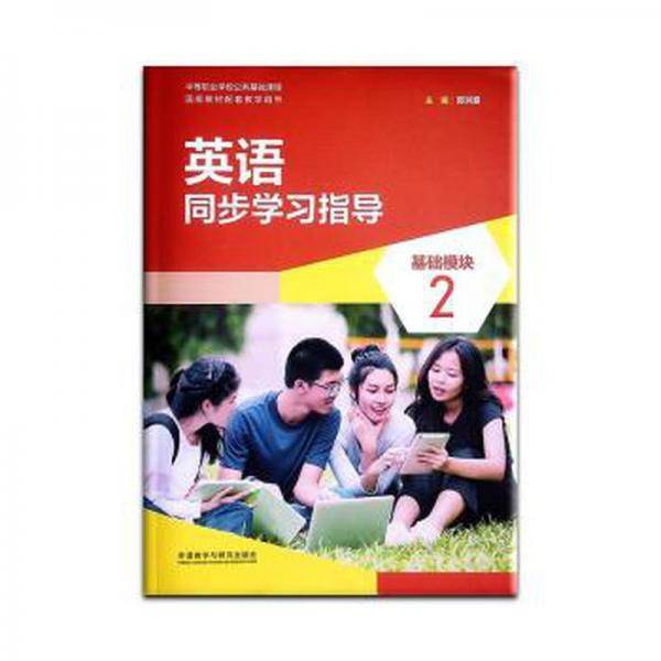 英语同步学习指导(基础模块2中等职业学校公共基础课程国规教材配套教学用书)