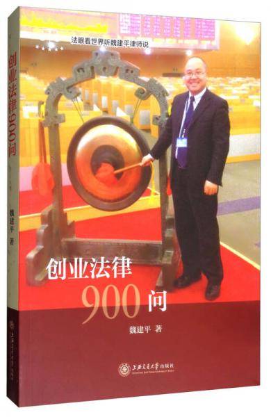 创业法律900问